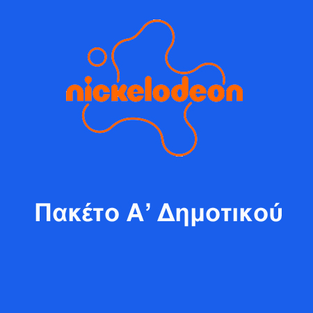 ΠΑΚΕΤΟ Α' ΔΗΜΟΤΙΚΟΥ NICKELODEON