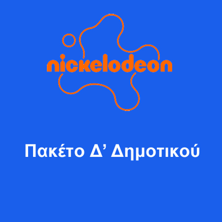 ΠΑΚΕΤΟ Δ' ΔΗΜΟΤΙΚΟΥ NICKELODEON