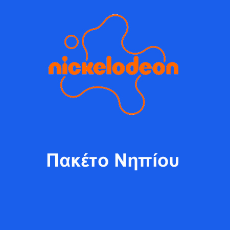 ΠΑΚΕΤΟ ΝΗΠΙΟΥ NICKELODEON