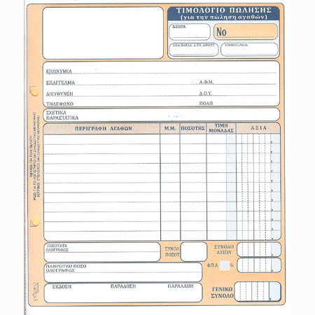 ΤΙΜΟΛΟΓΙΟ ΠΩΛΗΣΗΣ 20Χ17,5 50Χ2 ΦΠΑ 1
