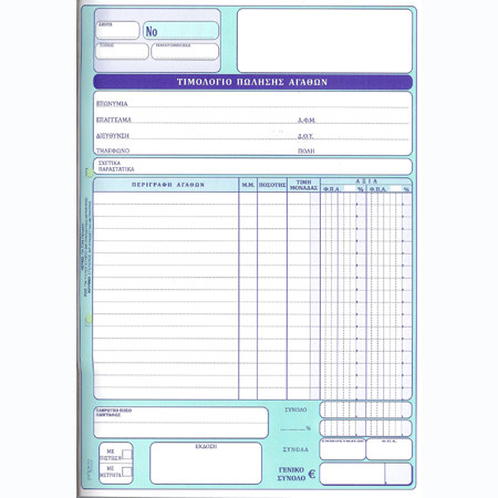 ΤΙΜΟΛΟΓΙΟ ΠΩΛΗΣΗΣ 28Χ21 50Χ3 ΦΠΑ 2