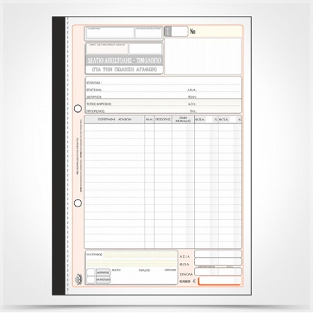 ΔΕΛΤΙΟ ΑΠΟΣΤ./ΤΙΜΟΛΟΓΙΟ ΠΩΛΗΣΗΣ ΑΓΑΘΩΝ 50Χ3 17Χ25 2 ΦΠΑ 