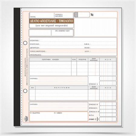 ΔΕΛΤΙΟ ΑΠΟΣΤ./ΤΙΜΟΛΟΓΙΟ ΠΑΡΟΧΗΣ ΥΠΗΡΕΣΙΩΝ 50Χ3 19Χ20
