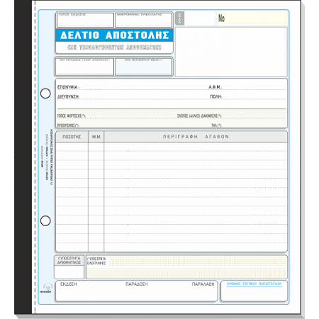 ΔΕΛΤΙΟ ΑΠΟΣΤΟΛΗΣ 50Χ2 19Χ20 