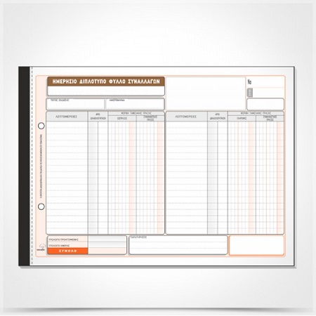 ΗΜΕΡΗΣΙΟ ΔΙΠΛΟΤΥΠΟ ΦΥΛΛΟ ΣΥΝΑΛΛΑΓΩΝ 50Χ2 21Χ29 