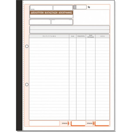 ΔΙΠΛΟΤΥΠΗ ΚΑΤΑΣΤΑΣΗ ΑΠΟΓΡΑΦΩΝ 21Χ29 50Χ2