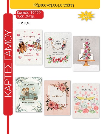 ΕΥΧΕΤΗΡΙΕΣ ΚΑΡΤΕΣ ΓΑΜΟΥ ΜΙΧ 9Χ11CΜ 24ΤΜ