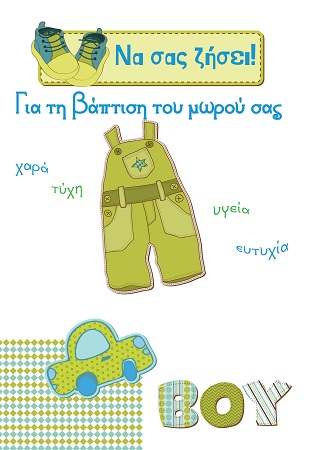 ΕΥΧΕΤΗΡΙΕΣ ΚΑΡΤΕΣ ΒΑΠΤΙΣΗΣ ΑΓΟΡΙ 11.5CΜ Χ 17CΜ