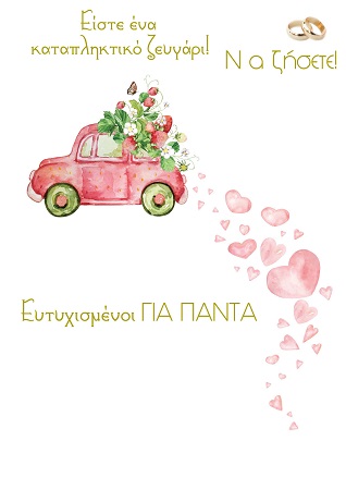 ΕΥΧΕΤΗΡΙΕΣ ΚΑΡΤΕΣ ΓΑΜΟΥ 11.5CΜ Χ 17CΜ