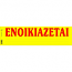 ΕΝΟΙΚΙΑΖΕΤΑΙ ΤΑΙΝΙΕΣ 50Χ1 ΑΥΤΟΚΟΛΛΗΤΟ