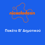 ΠΑΚΕΤΟ B' ΔΗΜΟΤΙΚΟΥ NICKELODEON