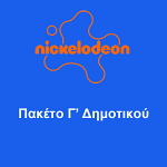 ΠΑΚΕΤΟ Γ' ΔΗΜΟΤΙΚΟΥ NICKELODEON