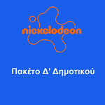 ΠΑΚΕΤΟ Δ' ΔΗΜΟΤΙΚΟΥ NICKELODEON