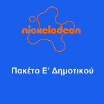 ΠΑΚΕΤΟ Ε' ΔΗΜΟΤΙΚΟΥ NICKELODEON