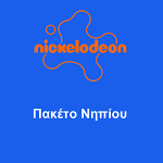 ΠΑΚΕΤΟ ΝΗΠΙΟΥ NICKELODEON