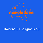 ΠΑΚΕΤΟ ΣΤ' ΔΗΜΟΤΙΚΟΥ NICKELODEON