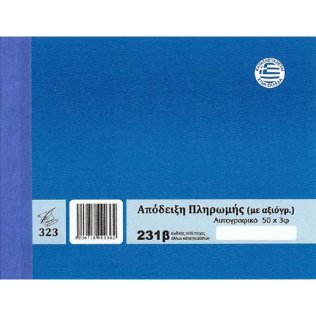 ΑΠΟΔ. ΠΛΗΡΩΜΗΣ ΜΕ ΑΝΑΛ. ΑΞΙΟΓΡΑΦΩΝ 14Χ17,5 50Χ3