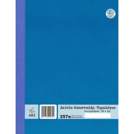 ΔΕΛΤΙΟ ΑΠΟΣΤ. -ΤΙΜΟΛΟΓ. 17Χ25 ΦΠΑ2 50Χ2